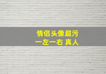 情侣头像超污一左一右 真人